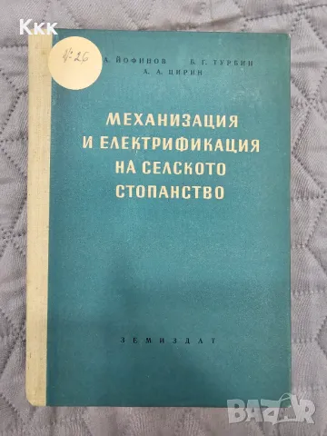 Механизация и електрификация на селското стопанство от 1954г., снимка 6 - Специализирана литература - 48815523