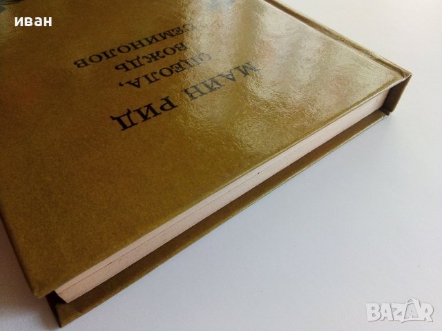 Оцеола,вождь семинолов - Майн Рид - 1989г., снимка 9 - Художествена литература - 36907687