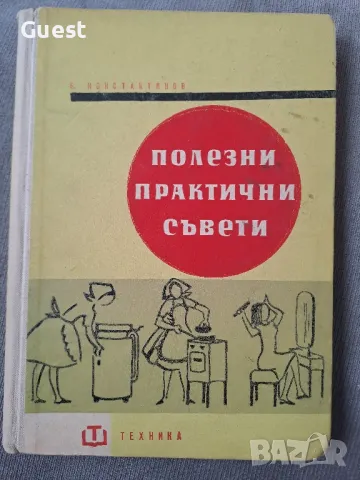 Полезни практически съвети, снимка 1