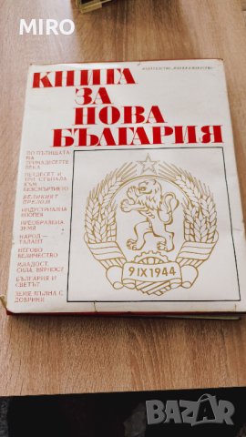 Книга за нова България 1969 г.