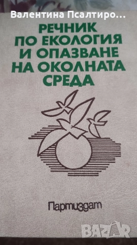 Речник по околна среда