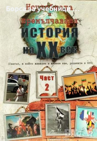 Неудобната и премълчана история на XX век. Част 1-2, снимка 2 - Художествена литература - 52479006