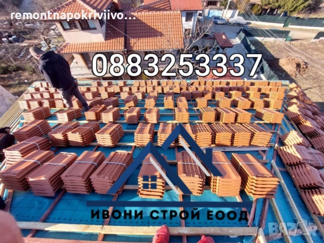 Ремонт на покриви, поправка на покриви, изграждане на нови покриви с гарниця 