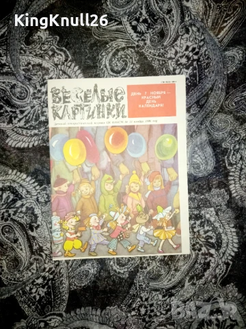 Списание Веселые картинки 11 ноември,1986г., снимка 1