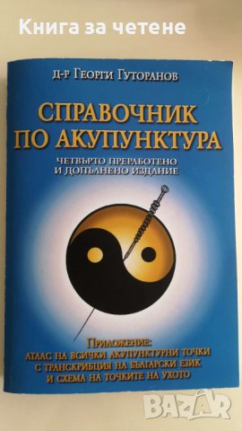 Справочник по акупунктура Георги Гуторанов