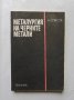 Книга Металургия на черните метали - Анаки Спасов 1983 г., снимка 1 - Специализирана литература - 32272322