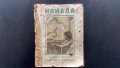 стара книжка -  Илиада, снимка 1 - Антикварни и старинни предмети - 38743601