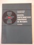 Книга"Електросъпрот.заваряване на метал.-И.Колебинов"-196стр, снимка 1