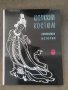 Продавам книга "Китайский костюм Символика, история, трактовка в литературе и искусстве