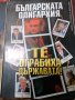 Колектив Планета Държава - 9 книги за 55лв - история на прехода. , снимка 9