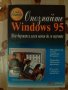 Опознайте Windows 95, Ед Бот, Softpress Publishing, снимка 1 - Специализирана литература - 26217515