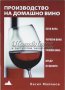 Производство на домашно вино, снимка 1 - Специализирана литература - 28626654