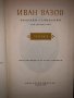 ИВАН ВАЗОВ Събрани съчинения -т.1;т.2 ;т.3;т.11, снимка 2