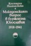 Македонският въпрос в буржоазна Югославия 1918-1941, снимка 1 - Художествена литература - 35178345