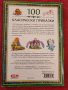Книга 100 Класически приказки. , снимка 2