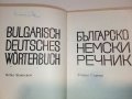 Българско - Немски речник - С.Станчев - 1969г., снимка 6