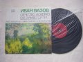 ВАА 10960 -  Иван Вазов. Отечество любезно, как хубаво си, снимка 2