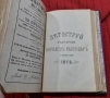 Рядка старопечатна книга Летоструй 1873/74/75/76 г, снимка 4