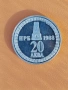 юбилейна монета 20лева от 1988г, снимка 1