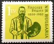 България, 1960 г. - самостоятелна чиста марка, личности, изкуство, 3*6, снимка 1