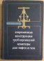 Современнъие конструкции трудопроводной арматуръи для нефти и газа  Котелевский ю.М.