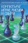 Компютърът играе, рисува и свири - Велчо Велев, Надежда Петрова, снимка 1 - Художествена литература - 43228378