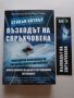 Възходът на свръхчовека – бестселър. Невероятно изследване на свръхчовешките постижения! , снимка 1 - Художествена литература - 38201143