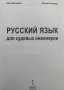 Русский язык для судовых инженеров Нели Василева, Милена Петрова, снимка 2