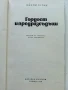 Гордост и предразсъдъци - Джейн Остин - 1980г., снимка 2