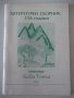 Книга "Летерат. сборник 136 г. у-ще *Баба Тонка*" - 52 стр., снимка 1 - Художествена литература - 38659448