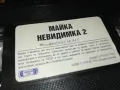 МАЙКА НЕВИДИМКА 2-VHS VIDEO ORIGINAL TAPE 2305250749, снимка 2