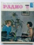 Списания "Радио" - 1972г, снимка 4