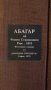 "Абагар" 1979г  Филип Станиславов, снимка 1 - Специализирана литература - 43804795