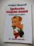 Здравословно разделно хранене -Генадий Малахов, снимка 1 - Други - 37500884