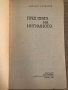 Пред прага на интимното -Павел Бъчваров , снимка 2