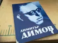 ДИМИТЪР ДИМОВ 1105251418, снимка 3