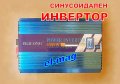 ИНВЕРТОР - ПЪЛНА СИНУСОИДА - 4000W 12V или 24V, снимка 4