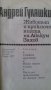 "Животът и приключенията на Авакум Захов" том 2 от Андрей Гуляшки, снимка 2