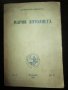 Стара книга-Мария Антоанета , Стефан Цвайг, 1941год., снимка 1 - Художествена литература - 28002579