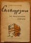 Екскурзии из българските старини, Стамен Михайлов, снимка 1 - Специализирана литература - 32886200