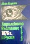 Априлското въстание 1876 г. и Русия Акоп Улунян, снимка 1 - Художествена литература - 27437849