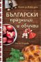Български празници и обичаи, снимка 1 - Други - 27961332