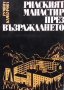 Рилският манастир през Възраждането Румяна Камбурова, снимка 1 - Художествена литература - 33040925