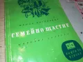 СЕМЕЙНО ЩАСТИЕ-КНИГА 1912240724, снимка 3