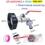 Канелка кранче за бидон резервоар 1000 литра IBC и капачка преход редукция 1/2 или 3/4 - код 4463, снимка 9