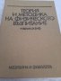 Теория и методика на физическото възпитание за ВИФ, снимка 1 - Специализирана литература - 38458622