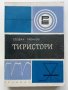 Тиристори - Стефан Табаков - 1972г., снимка 1 - Специализирана литература - 43853636
