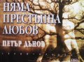 Няма престъпна любов, снимка 1 - Езотерика - 44118164