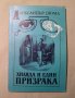 Александър Дюма - Хиляда и един призрака.