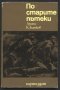 книга По старите пътеки от Атанас Златанов, снимка 1